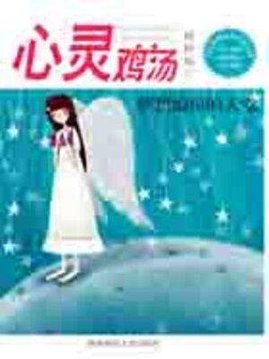 cover image of 心灵鸡汤精粹版5